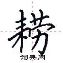 田英章写的硬笔楷书耢