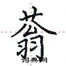 田英章写的硬笔楷书蓊