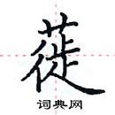 田英章写的硬笔楷书蓰