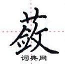 田英章写的硬笔楷书蔹