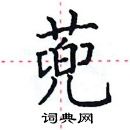 田英章写的硬笔楷书蔸