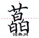 田英章写的硬笔楷书藠