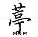 田英章写的硬笔楷书葶