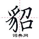 田英章写的硬笔楷书貂