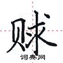 田英章写的硬笔楷书赇