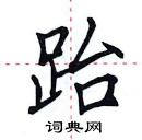 田英章写的硬笔楷书跆