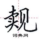 田英章写的硬笔楷书觌