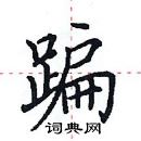 田英章写的硬笔楷书蹁