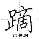 田英章写的硬笔楷书蹢