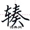 田英章写的硬笔楷书辏