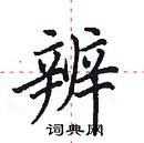 田英章写的硬笔楷书辨