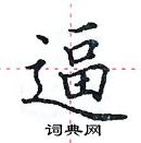 田英章写的硬笔楷书逼