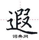 田英章写的硬笔楷书遐