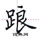 田英章写的硬笔楷书踉