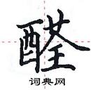 田英章写的硬笔楷书醛