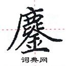 田英章写的硬笔楷书鏖