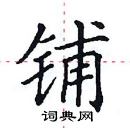 田英章写的硬笔楷书铺