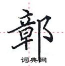 田英章写的硬笔楷书鄣