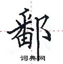 田英章写的硬笔楷书鄱