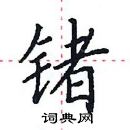 田英章写的硬笔楷书锗