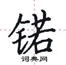 田英章写的硬笔楷书锘