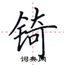 田英章写的硬笔楷书锜