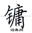 田英章写的硬笔楷书镛