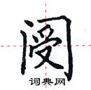 田英章写的硬笔楷书阌