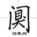 田英章写的硬笔楷书阒