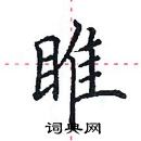 田英章写的硬笔楷书雎