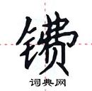 田英章写的硬笔楷书镄