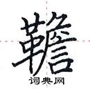 田英章写的硬笔楷书韂