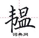 田英章写的硬笔楷书韫