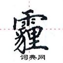 田英章写的硬笔楷书霾