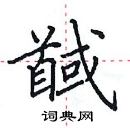 田英章写的硬笔楷书馘