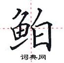 田英章写的硬笔楷书鲌