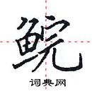 田英章写的硬笔楷书鲩