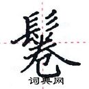 田英章写的硬笔楷书鬈