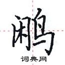 田英章写的硬笔楷书鹇