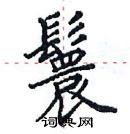 田英章写的硬笔楷书鬟