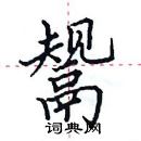 田英章写的硬笔楷书鬶