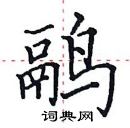 田英章写的硬笔楷书鹝