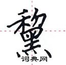 田英章写的硬笔楷书黧