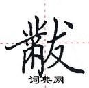 田英章写的硬笔楷书黻