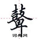 田英章写的硬笔楷书鼙