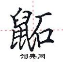 田英章写的硬笔楷书鼫