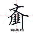 田英章写的硬笔楷书齑