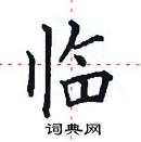 田英章写的硬笔楷书临