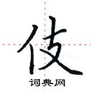 田英章写的硬笔楷书伎