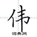 伟楷书硬笔书法字典